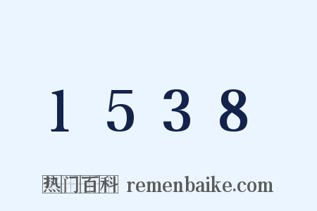 1538是什么意思的图片